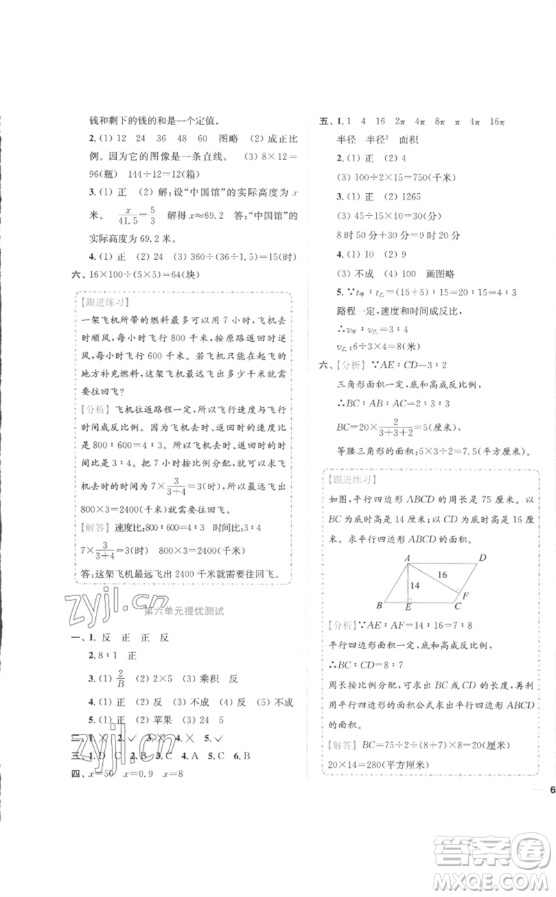 東南大學(xué)出版社2023小題狂做全程測(cè)評(píng)卷六年級(jí)數(shù)學(xué)下冊(cè)蘇教版參考答案