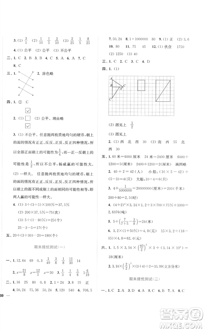 東南大學(xué)出版社2023小題狂做全程測(cè)評(píng)卷六年級(jí)數(shù)學(xué)下冊(cè)蘇教版參考答案