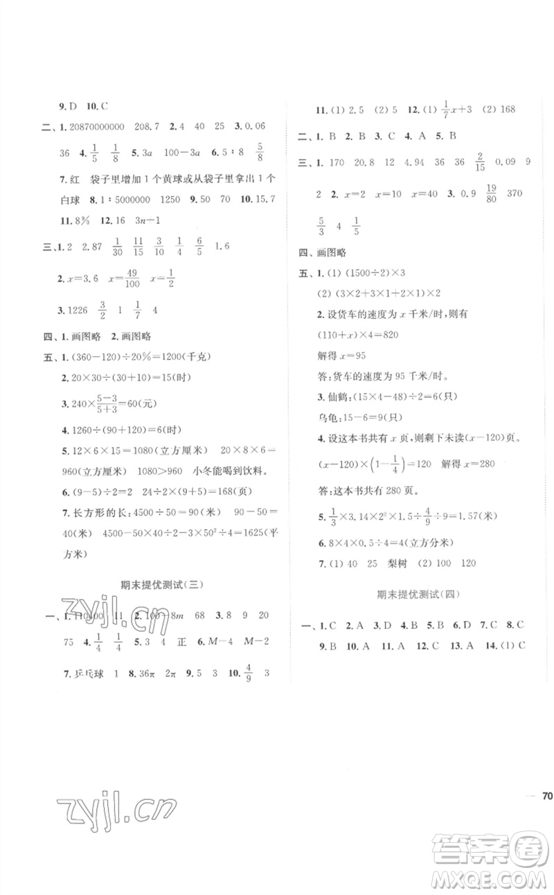 東南大學(xué)出版社2023小題狂做全程測(cè)評(píng)卷六年級(jí)數(shù)學(xué)下冊(cè)蘇教版參考答案