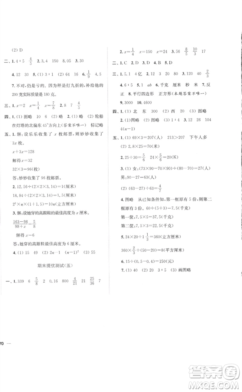 東南大學(xué)出版社2023小題狂做全程測(cè)評(píng)卷六年級(jí)數(shù)學(xué)下冊(cè)蘇教版參考答案