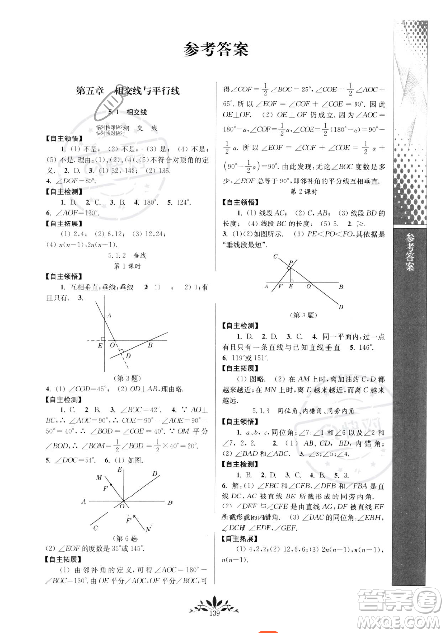 南京師范大學(xué)出版社2023新課程自主學(xué)習(xí)與測(cè)評(píng)七年級(jí)下冊(cè)數(shù)學(xué)人教版參考答案