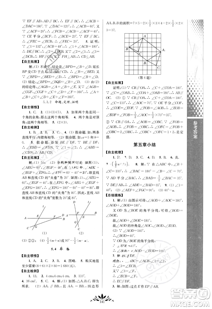 南京師范大學(xué)出版社2023新課程自主學(xué)習(xí)與測(cè)評(píng)七年級(jí)下冊(cè)數(shù)學(xué)人教版參考答案