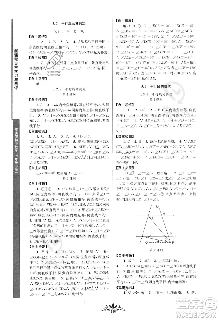 南京師范大學(xué)出版社2023新課程自主學(xué)習(xí)與測(cè)評(píng)七年級(jí)下冊(cè)數(shù)學(xué)人教版參考答案