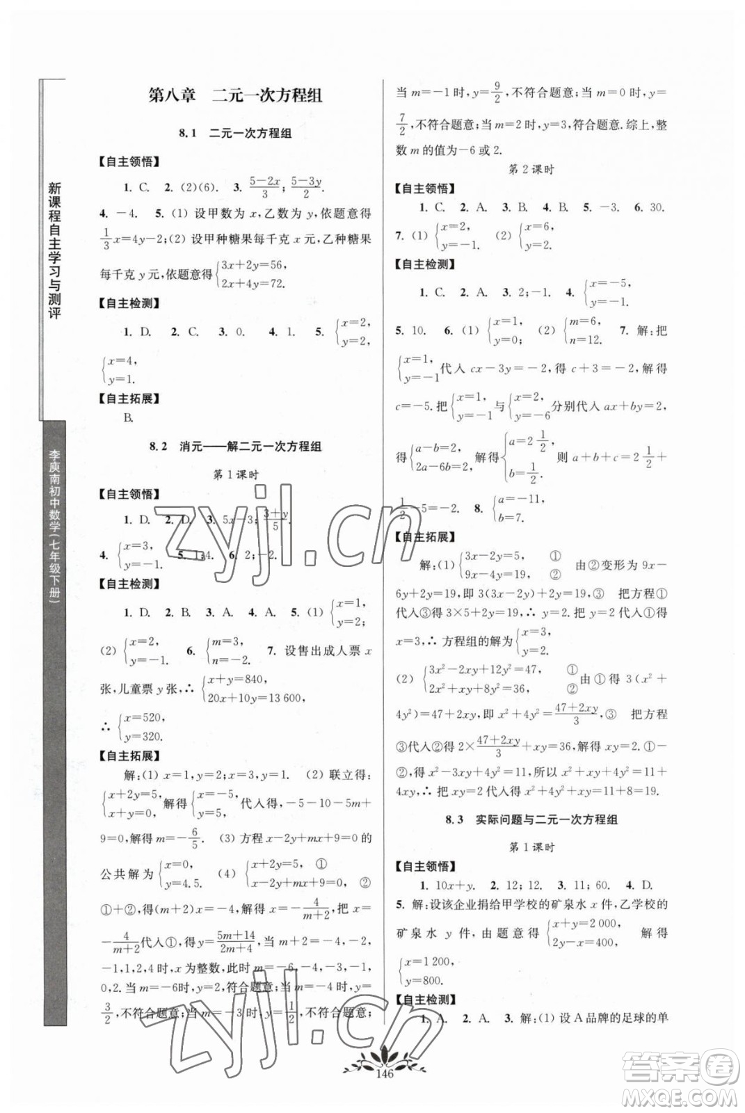 南京師范大學(xué)出版社2023新課程自主學(xué)習(xí)與測(cè)評(píng)七年級(jí)下冊(cè)數(shù)學(xué)人教版參考答案