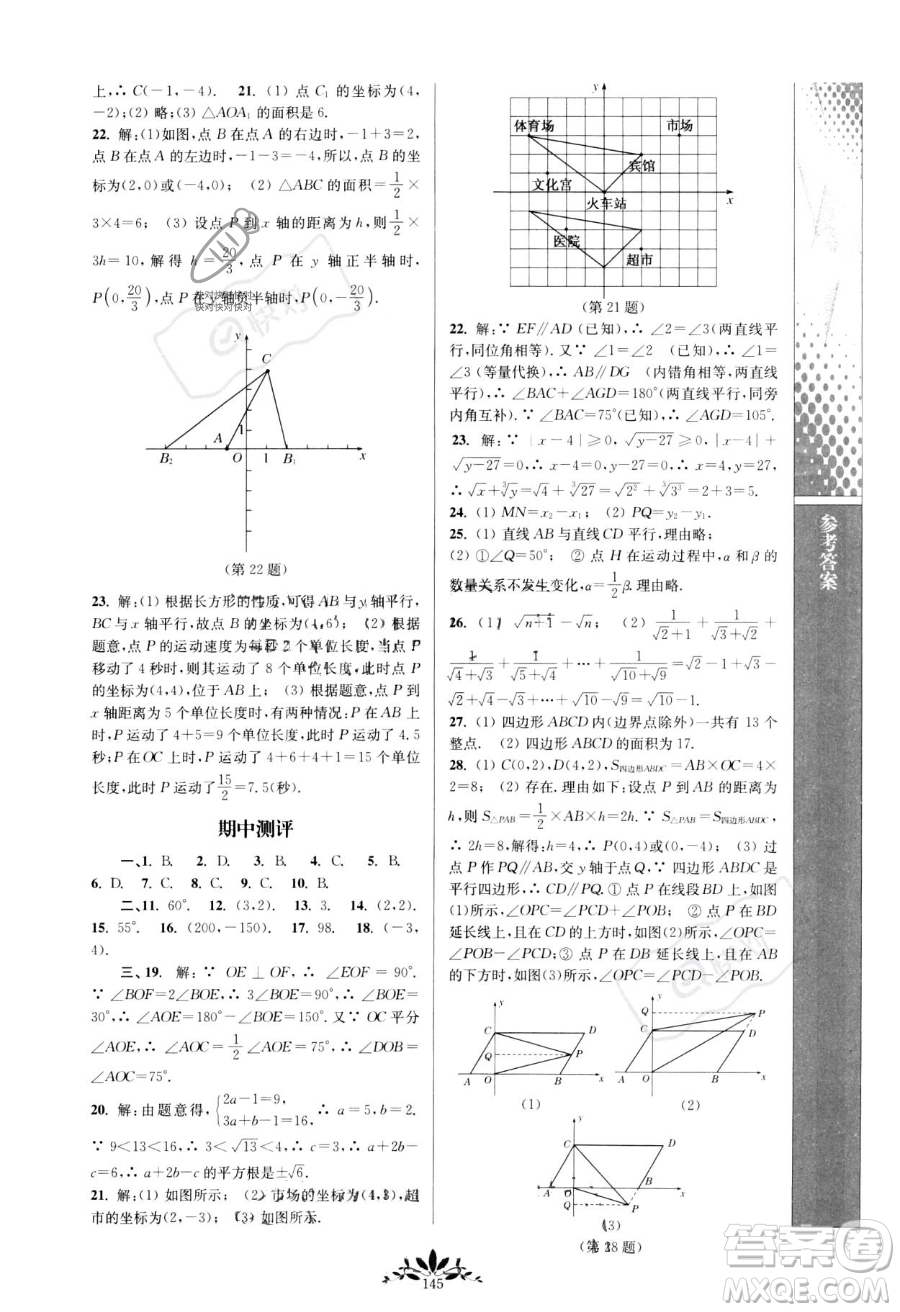 南京師范大學(xué)出版社2023新課程自主學(xué)習(xí)與測(cè)評(píng)七年級(jí)下冊(cè)數(shù)學(xué)人教版參考答案