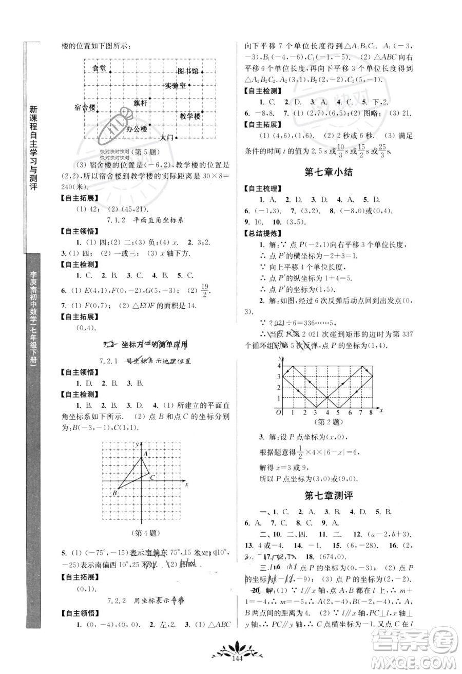 南京師范大學(xué)出版社2023新課程自主學(xué)習(xí)與測(cè)評(píng)七年級(jí)下冊(cè)數(shù)學(xué)人教版參考答案