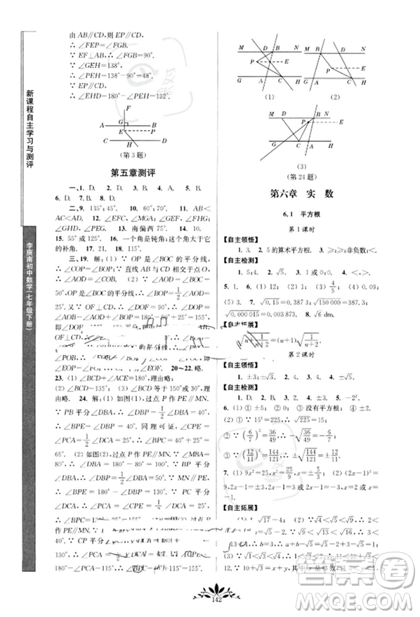 南京師范大學(xué)出版社2023新課程自主學(xué)習(xí)與測(cè)評(píng)七年級(jí)下冊(cè)數(shù)學(xué)人教版參考答案