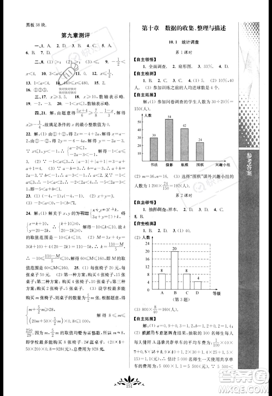 南京師范大學(xué)出版社2023新課程自主學(xué)習(xí)與測(cè)評(píng)七年級(jí)下冊(cè)數(shù)學(xué)人教版參考答案