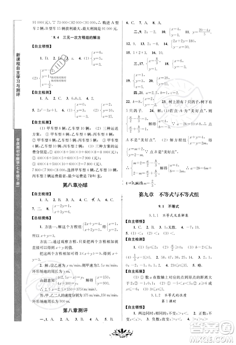 南京師范大學(xué)出版社2023新課程自主學(xué)習(xí)與測(cè)評(píng)七年級(jí)下冊(cè)數(shù)學(xué)人教版參考答案