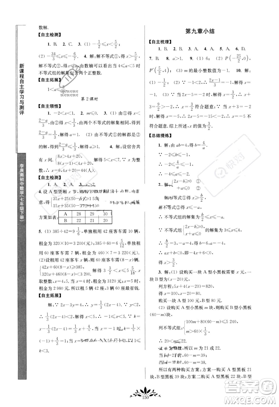 南京師范大學(xué)出版社2023新課程自主學(xué)習(xí)與測(cè)評(píng)七年級(jí)下冊(cè)數(shù)學(xué)人教版參考答案