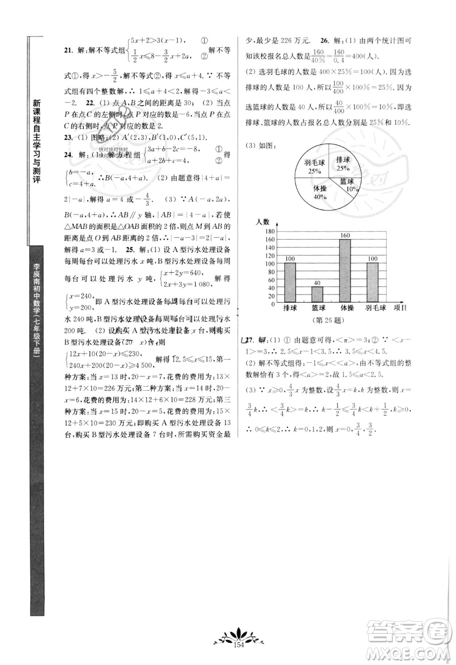 南京師范大學(xué)出版社2023新課程自主學(xué)習(xí)與測(cè)評(píng)七年級(jí)下冊(cè)數(shù)學(xué)人教版參考答案