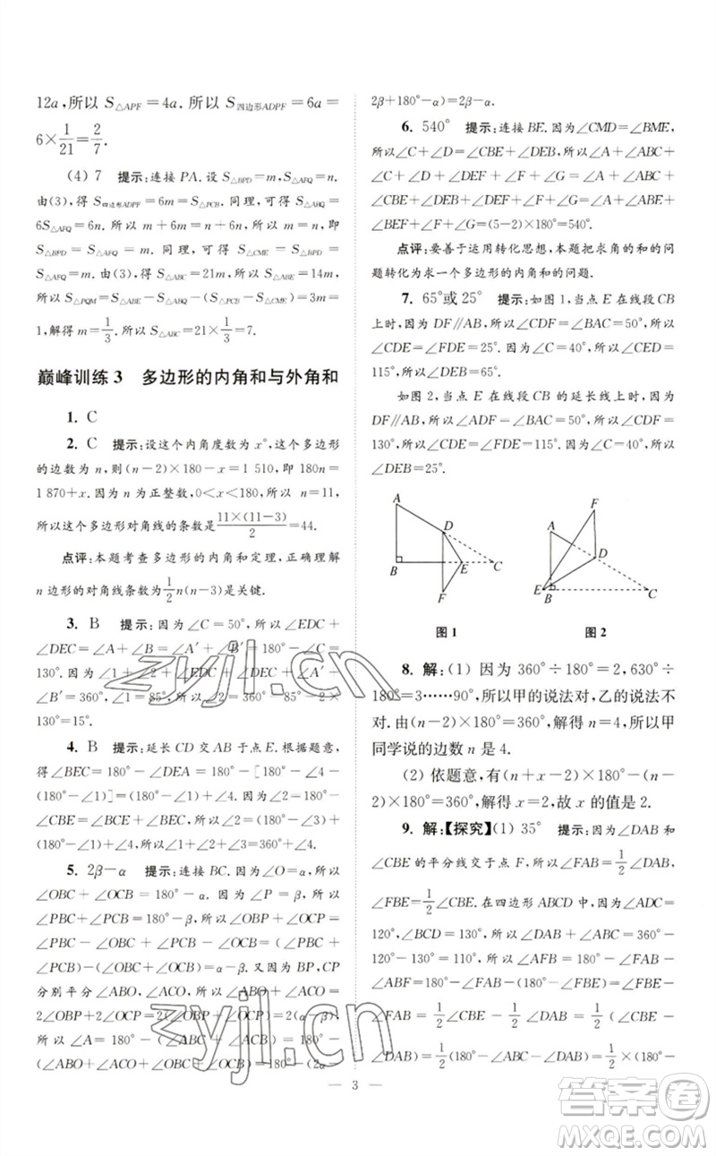 江蘇鳳凰科學(xué)技術(shù)出版社2023初中數(shù)學(xué)小題狂做七年級(jí)下冊(cè)蘇科版巔峰版參考答案