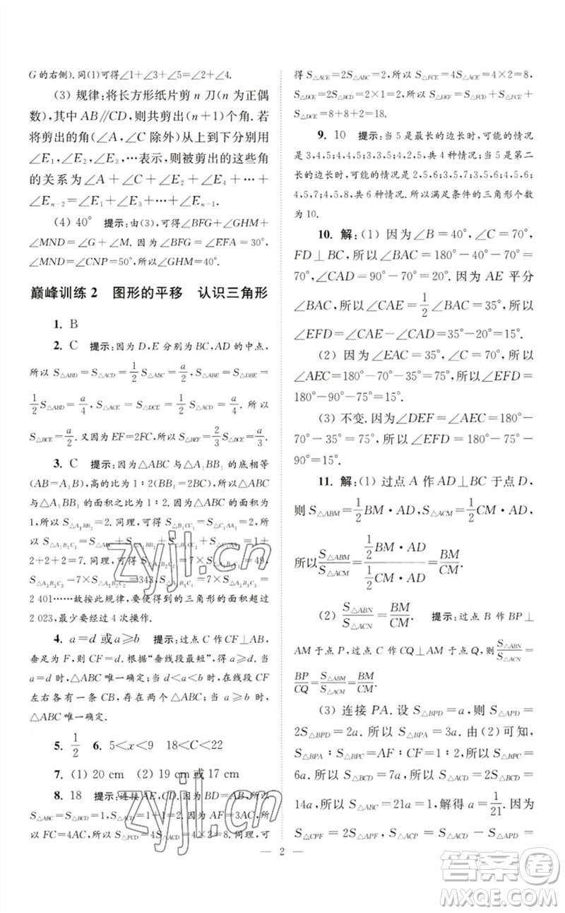 江蘇鳳凰科學(xué)技術(shù)出版社2023初中數(shù)學(xué)小題狂做七年級(jí)下冊(cè)蘇科版巔峰版參考答案