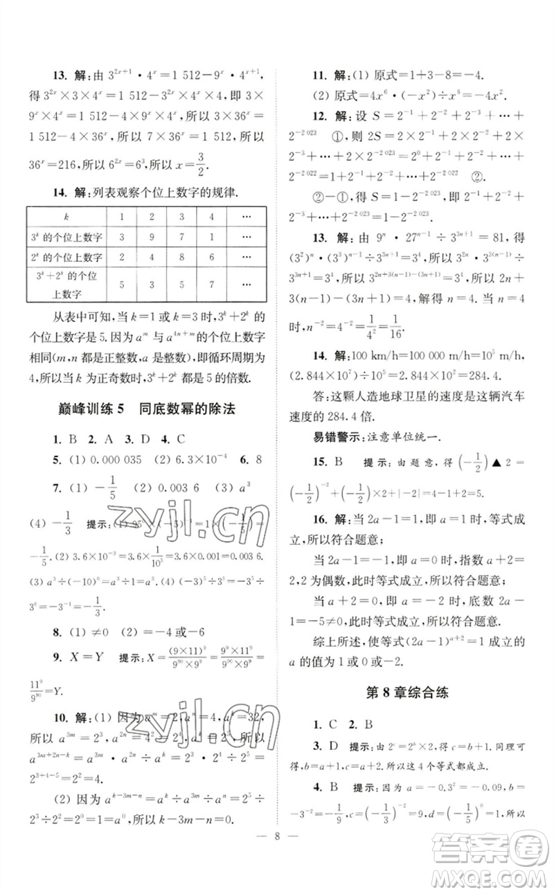 江蘇鳳凰科學(xué)技術(shù)出版社2023初中數(shù)學(xué)小題狂做七年級(jí)下冊(cè)蘇科版巔峰版參考答案