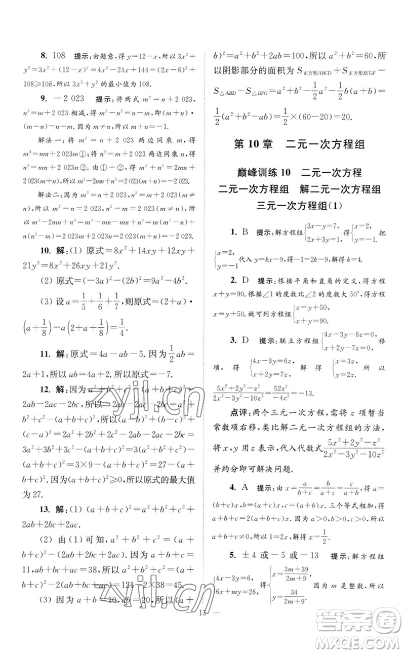 江蘇鳳凰科學(xué)技術(shù)出版社2023初中數(shù)學(xué)小題狂做七年級(jí)下冊(cè)蘇科版巔峰版參考答案