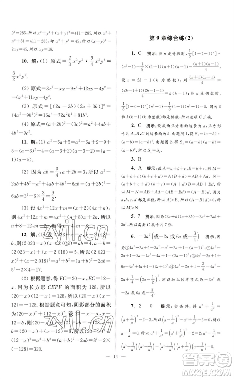 江蘇鳳凰科學(xué)技術(shù)出版社2023初中數(shù)學(xué)小題狂做七年級(jí)下冊(cè)蘇科版巔峰版參考答案