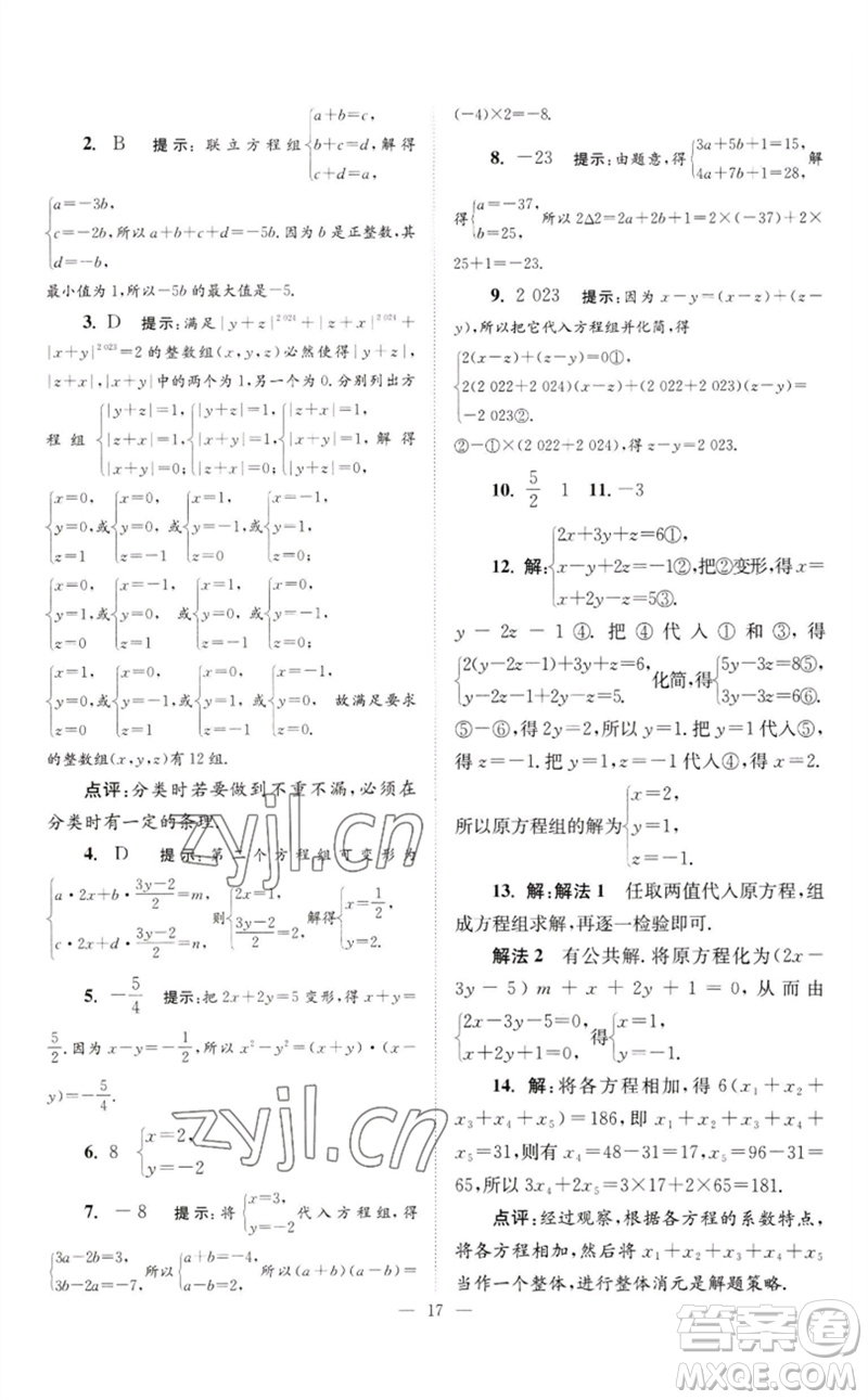 江蘇鳳凰科學(xué)技術(shù)出版社2023初中數(shù)學(xué)小題狂做七年級(jí)下冊(cè)蘇科版巔峰版參考答案