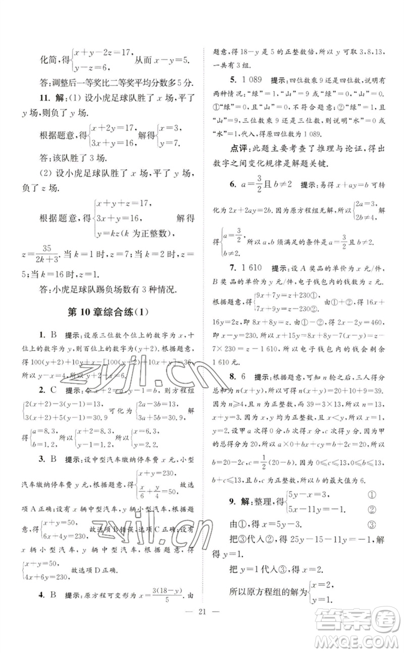 江蘇鳳凰科學(xué)技術(shù)出版社2023初中數(shù)學(xué)小題狂做七年級(jí)下冊(cè)蘇科版巔峰版參考答案