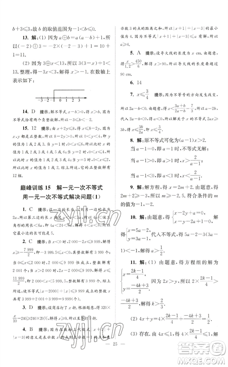 江蘇鳳凰科學(xué)技術(shù)出版社2023初中數(shù)學(xué)小題狂做七年級(jí)下冊(cè)蘇科版巔峰版參考答案