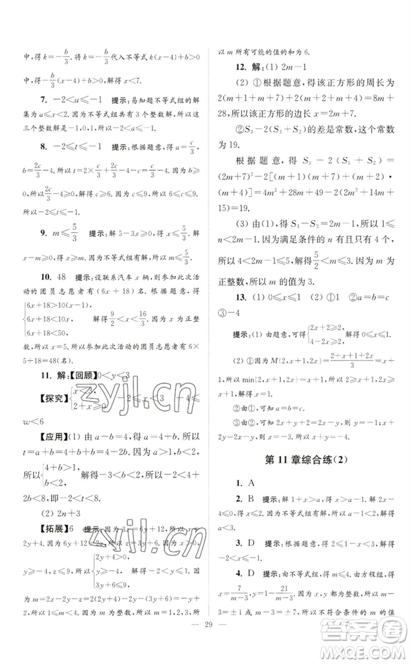 江蘇鳳凰科學(xué)技術(shù)出版社2023初中數(shù)學(xué)小題狂做七年級(jí)下冊(cè)蘇科版巔峰版參考答案