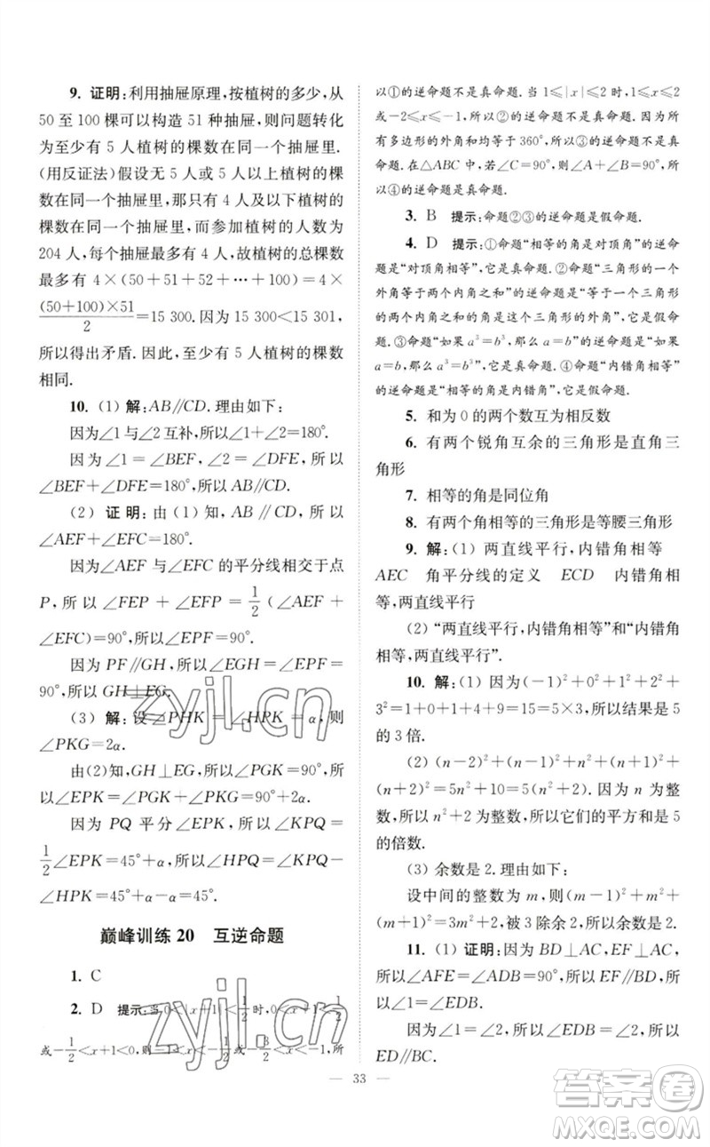 江蘇鳳凰科學(xué)技術(shù)出版社2023初中數(shù)學(xué)小題狂做七年級(jí)下冊(cè)蘇科版巔峰版參考答案