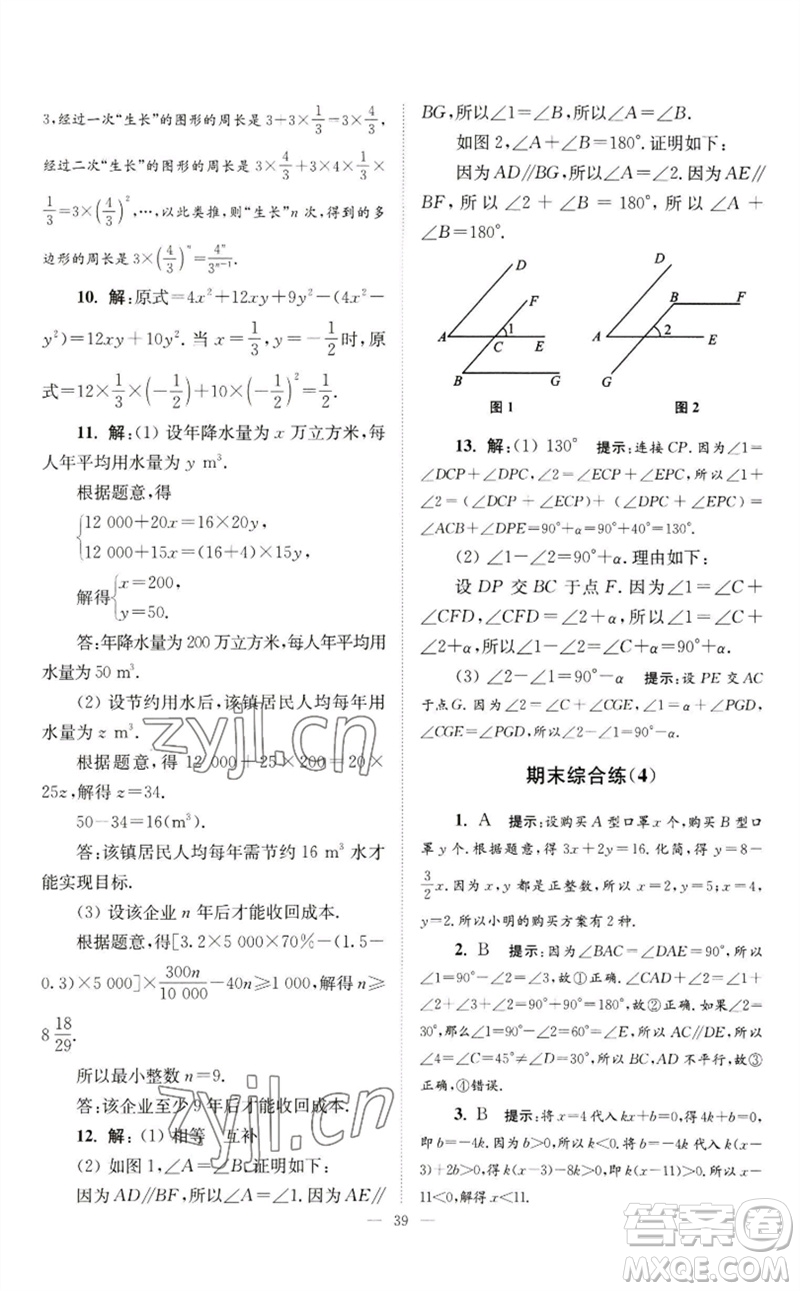 江蘇鳳凰科學(xué)技術(shù)出版社2023初中數(shù)學(xué)小題狂做七年級(jí)下冊(cè)蘇科版巔峰版參考答案