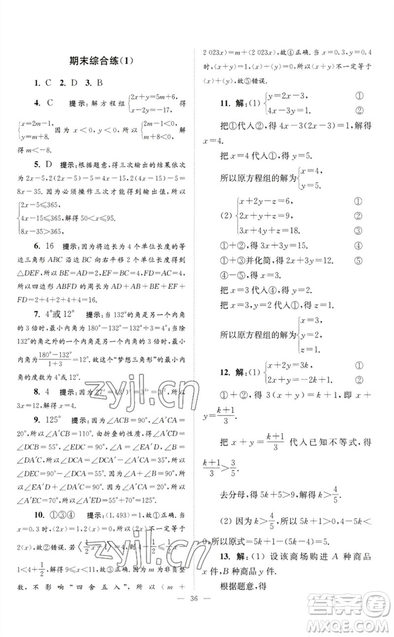 江蘇鳳凰科學(xué)技術(shù)出版社2023初中數(shù)學(xué)小題狂做七年級(jí)下冊(cè)蘇科版巔峰版參考答案