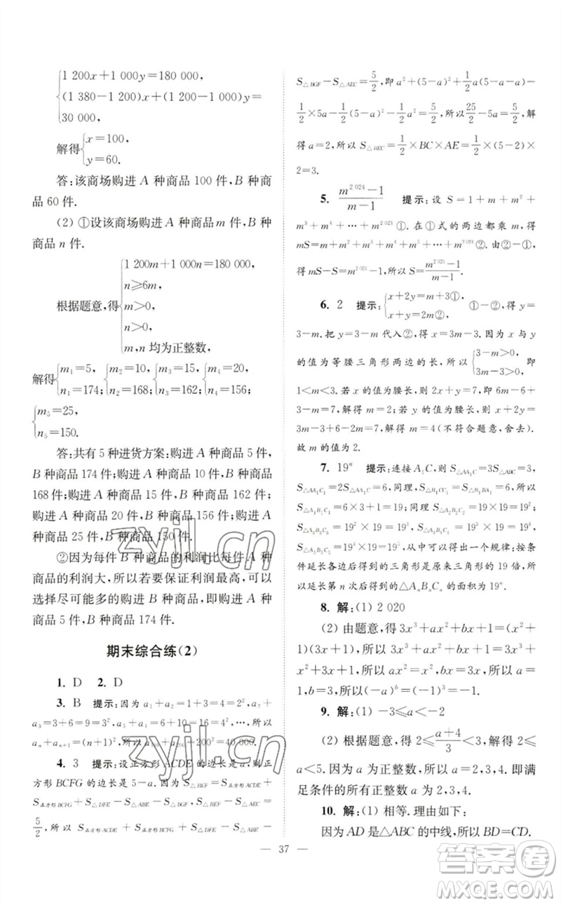 江蘇鳳凰科學(xué)技術(shù)出版社2023初中數(shù)學(xué)小題狂做七年級(jí)下冊(cè)蘇科版巔峰版參考答案