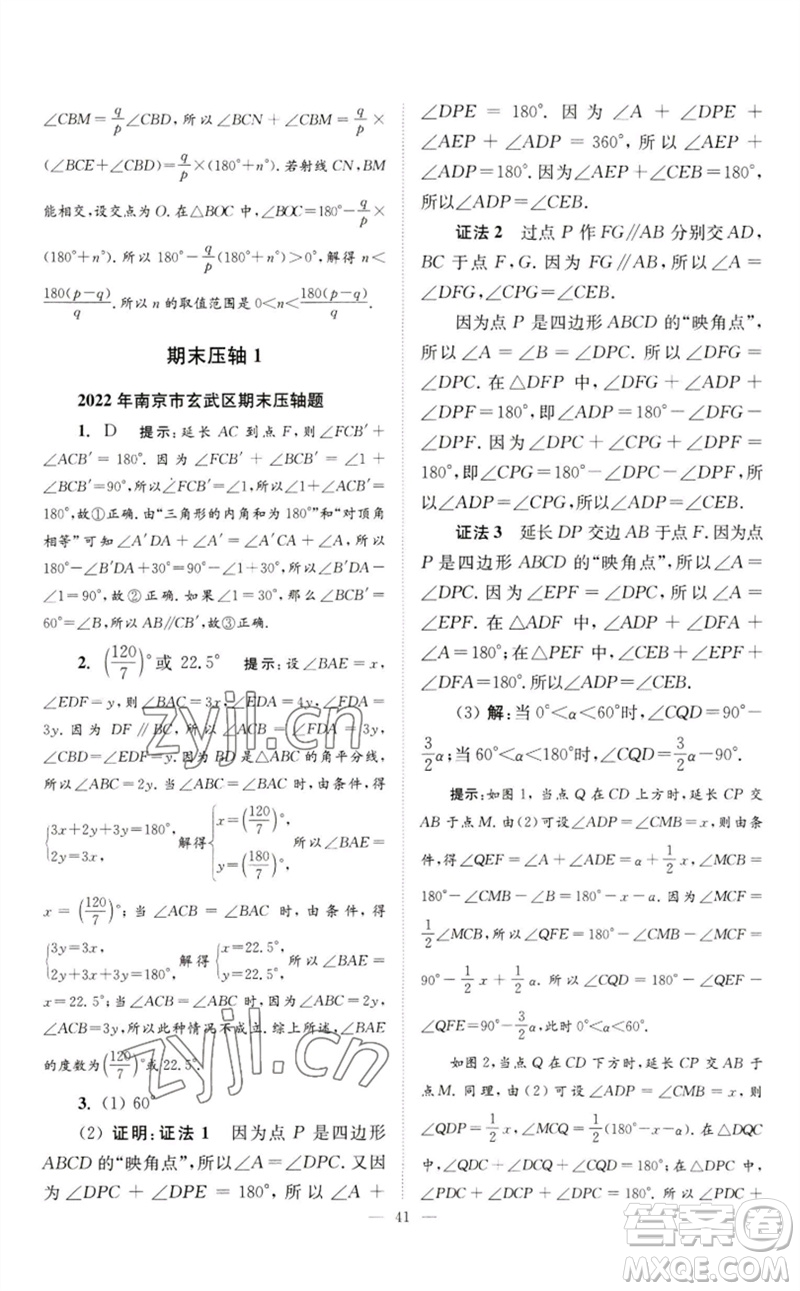 江蘇鳳凰科學(xué)技術(shù)出版社2023初中數(shù)學(xué)小題狂做七年級(jí)下冊(cè)蘇科版巔峰版參考答案