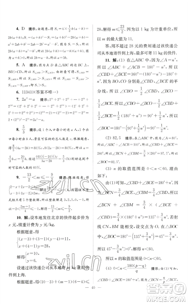 江蘇鳳凰科學(xué)技術(shù)出版社2023初中數(shù)學(xué)小題狂做七年級(jí)下冊(cè)蘇科版巔峰版參考答案