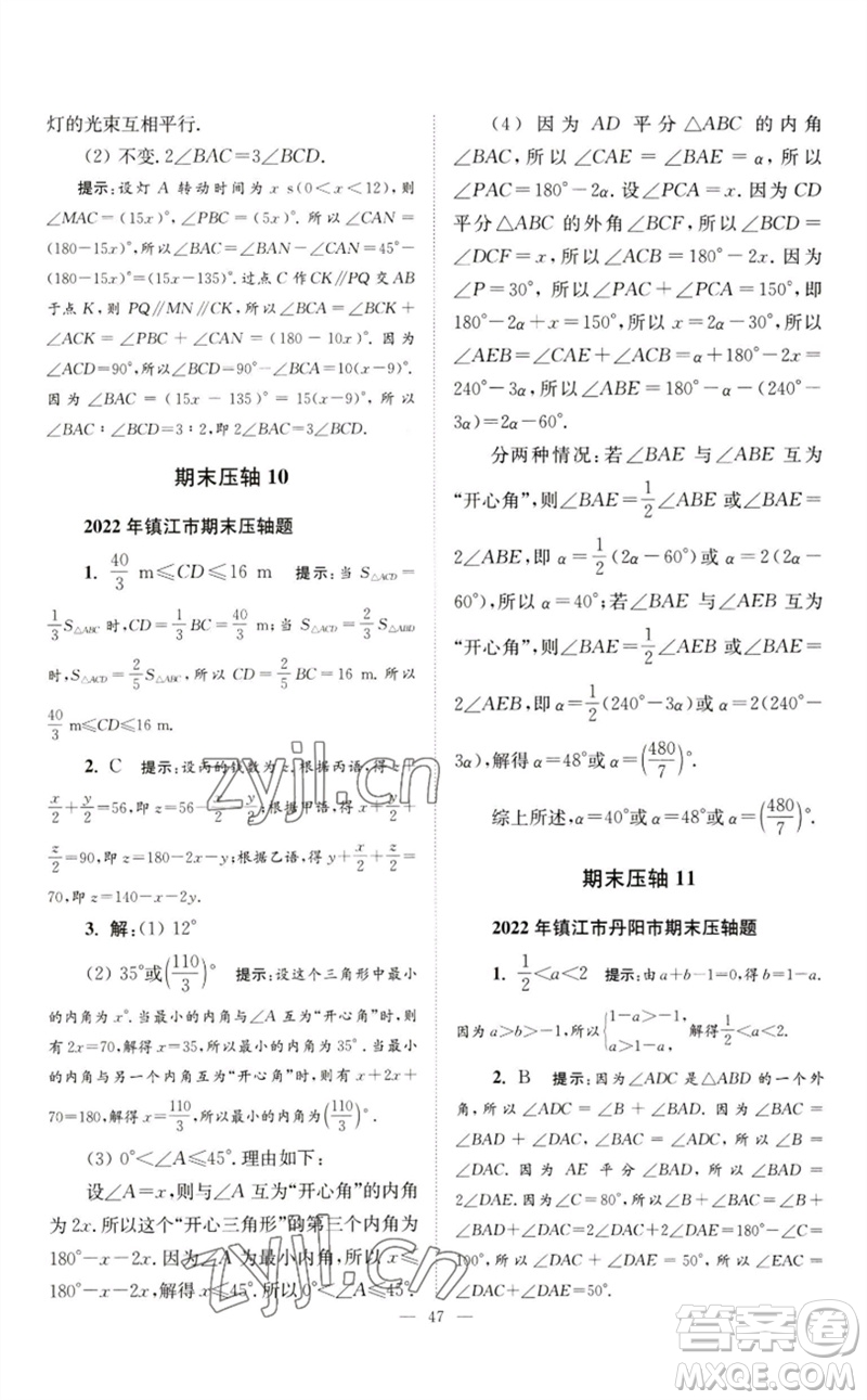 江蘇鳳凰科學(xué)技術(shù)出版社2023初中數(shù)學(xué)小題狂做七年級(jí)下冊(cè)蘇科版巔峰版參考答案