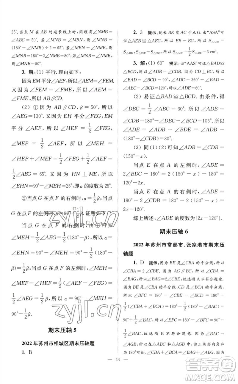 江蘇鳳凰科學(xué)技術(shù)出版社2023初中數(shù)學(xué)小題狂做七年級(jí)下冊(cè)蘇科版巔峰版參考答案