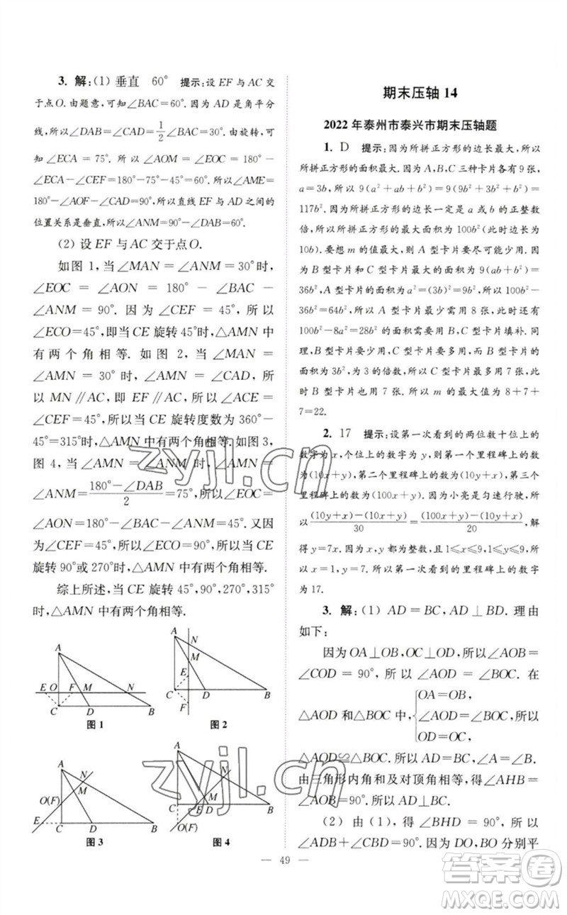 江蘇鳳凰科學(xué)技術(shù)出版社2023初中數(shù)學(xué)小題狂做七年級(jí)下冊(cè)蘇科版巔峰版參考答案