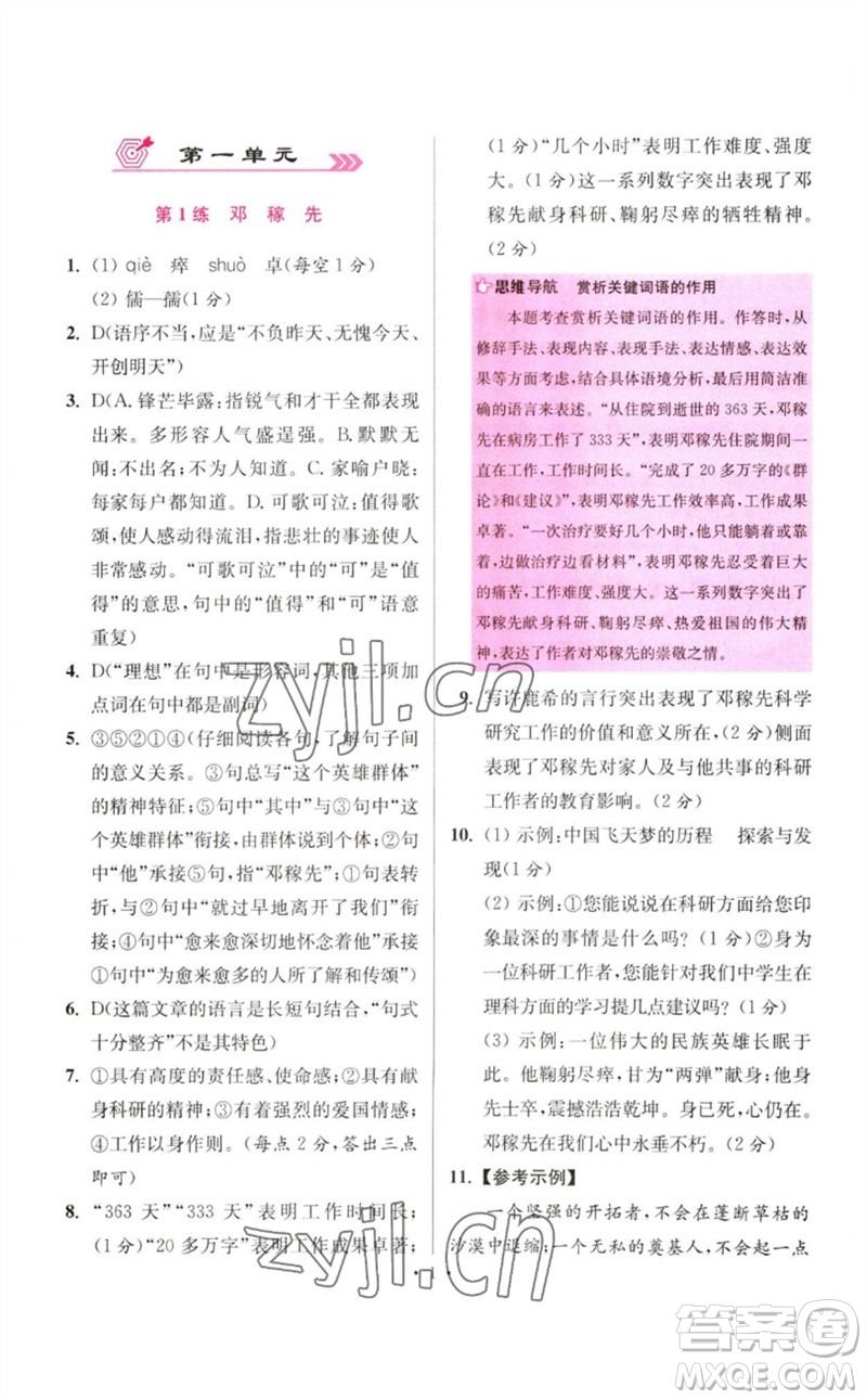 江蘇鳳凰科學技術出版社2023初中語文小題狂做七年級下冊人教版提優(yōu)版參考答案