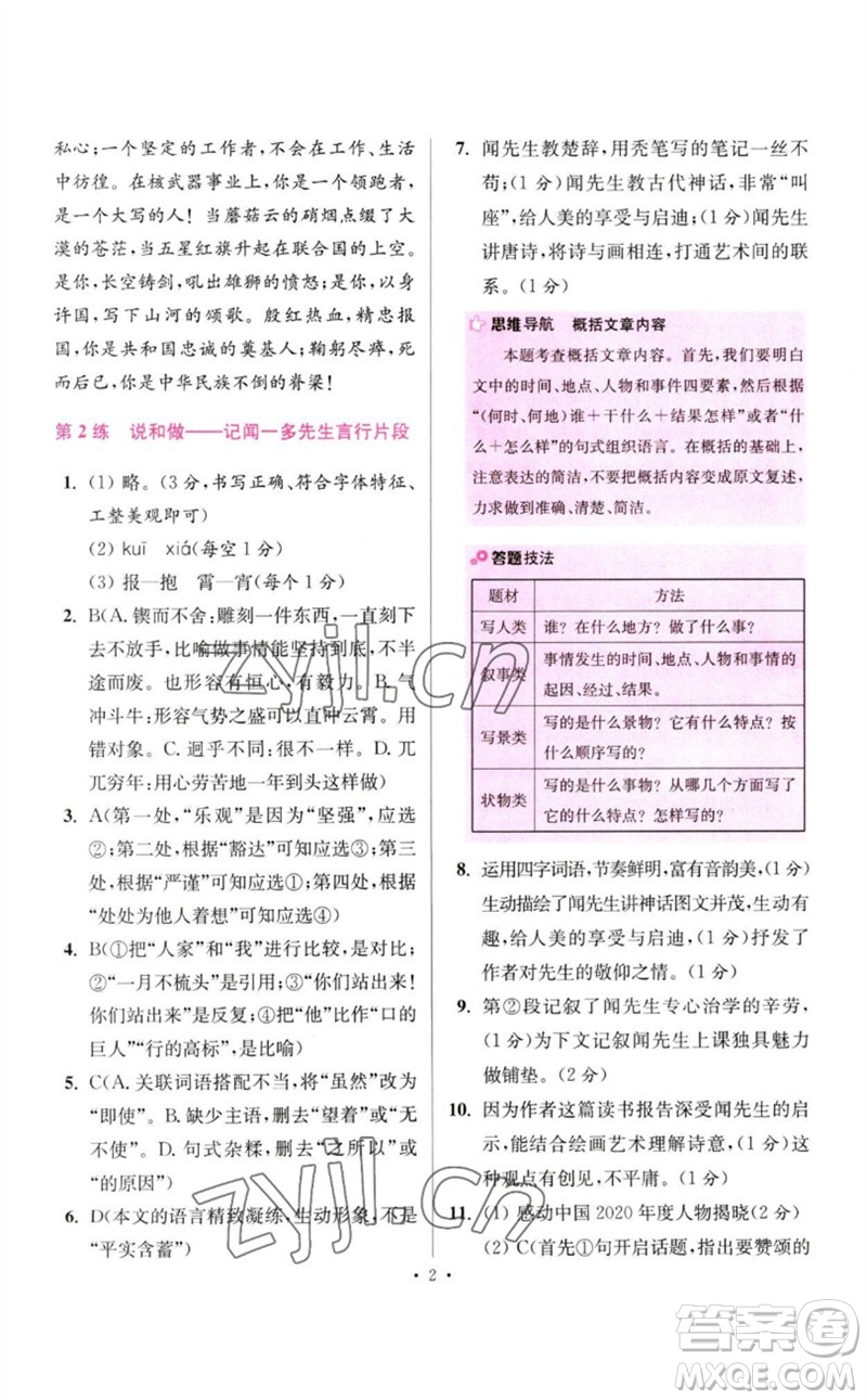 江蘇鳳凰科學技術出版社2023初中語文小題狂做七年級下冊人教版提優(yōu)版參考答案