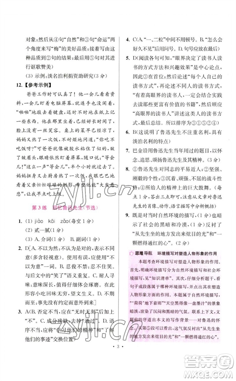 江蘇鳳凰科學技術出版社2023初中語文小題狂做七年級下冊人教版提優(yōu)版參考答案