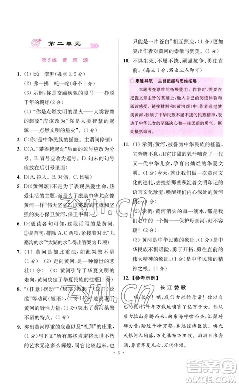 江蘇鳳凰科學技術出版社2023初中語文小題狂做七年級下冊人教版提優(yōu)版參考答案