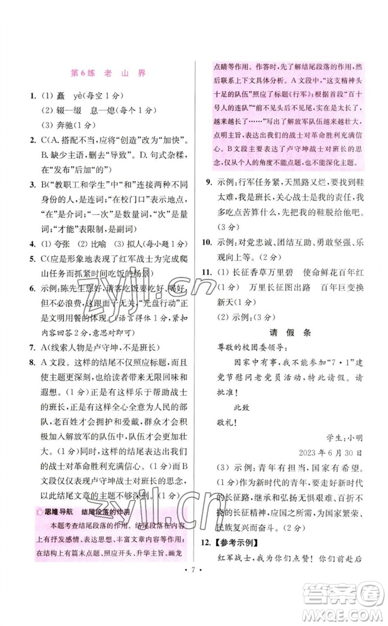 江蘇鳳凰科學技術出版社2023初中語文小題狂做七年級下冊人教版提優(yōu)版參考答案