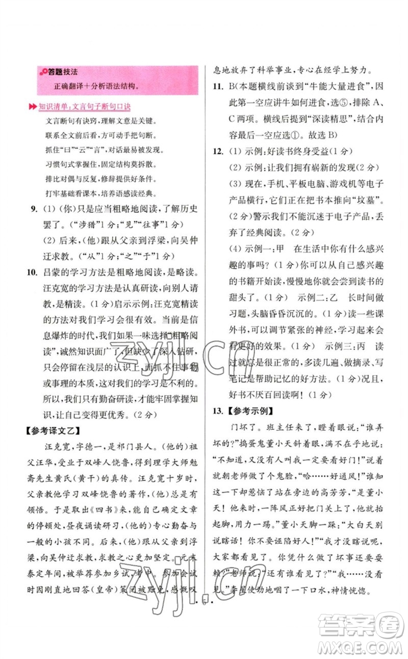 江蘇鳳凰科學技術出版社2023初中語文小題狂做七年級下冊人教版提優(yōu)版參考答案