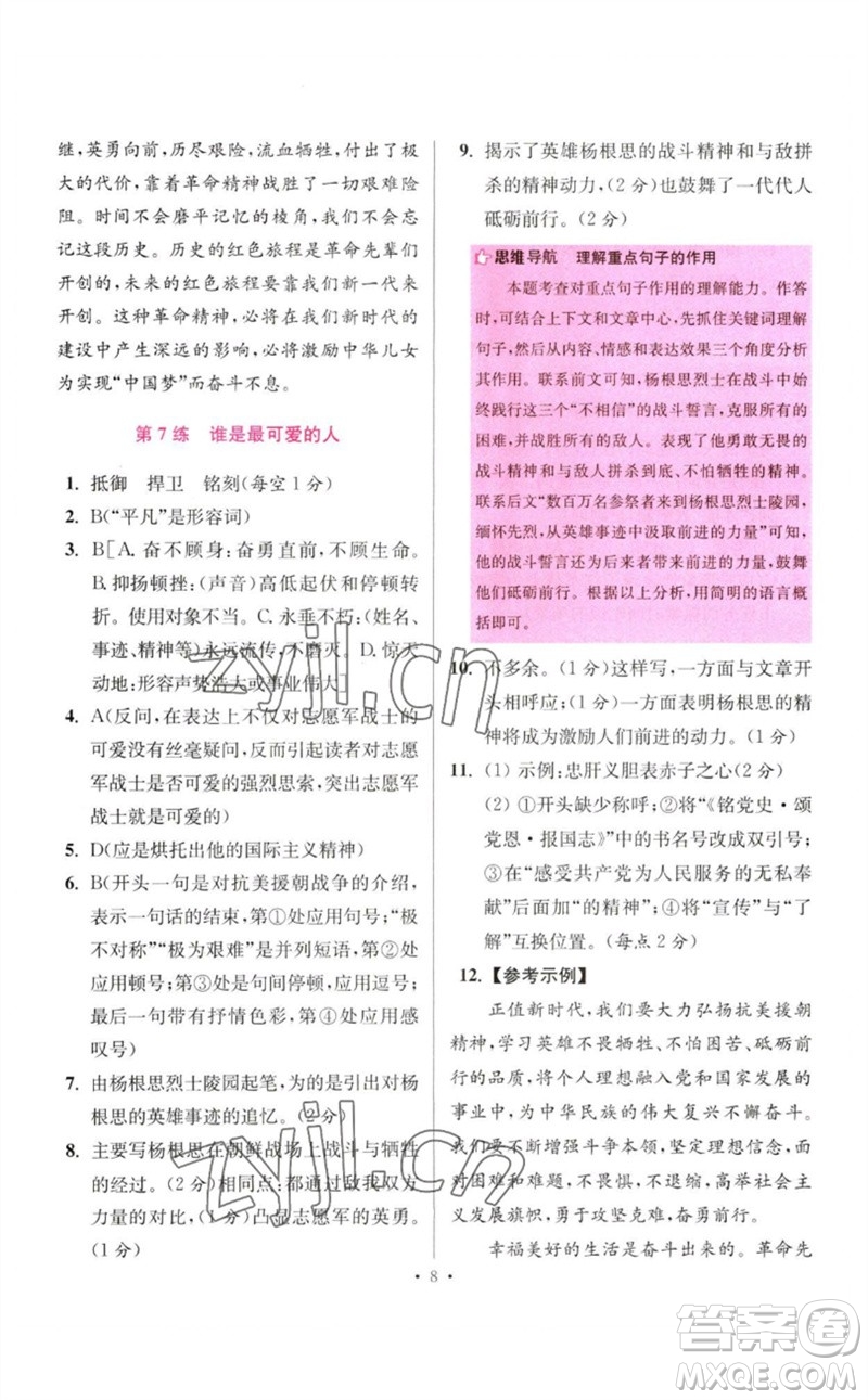 江蘇鳳凰科學技術出版社2023初中語文小題狂做七年級下冊人教版提優(yōu)版參考答案