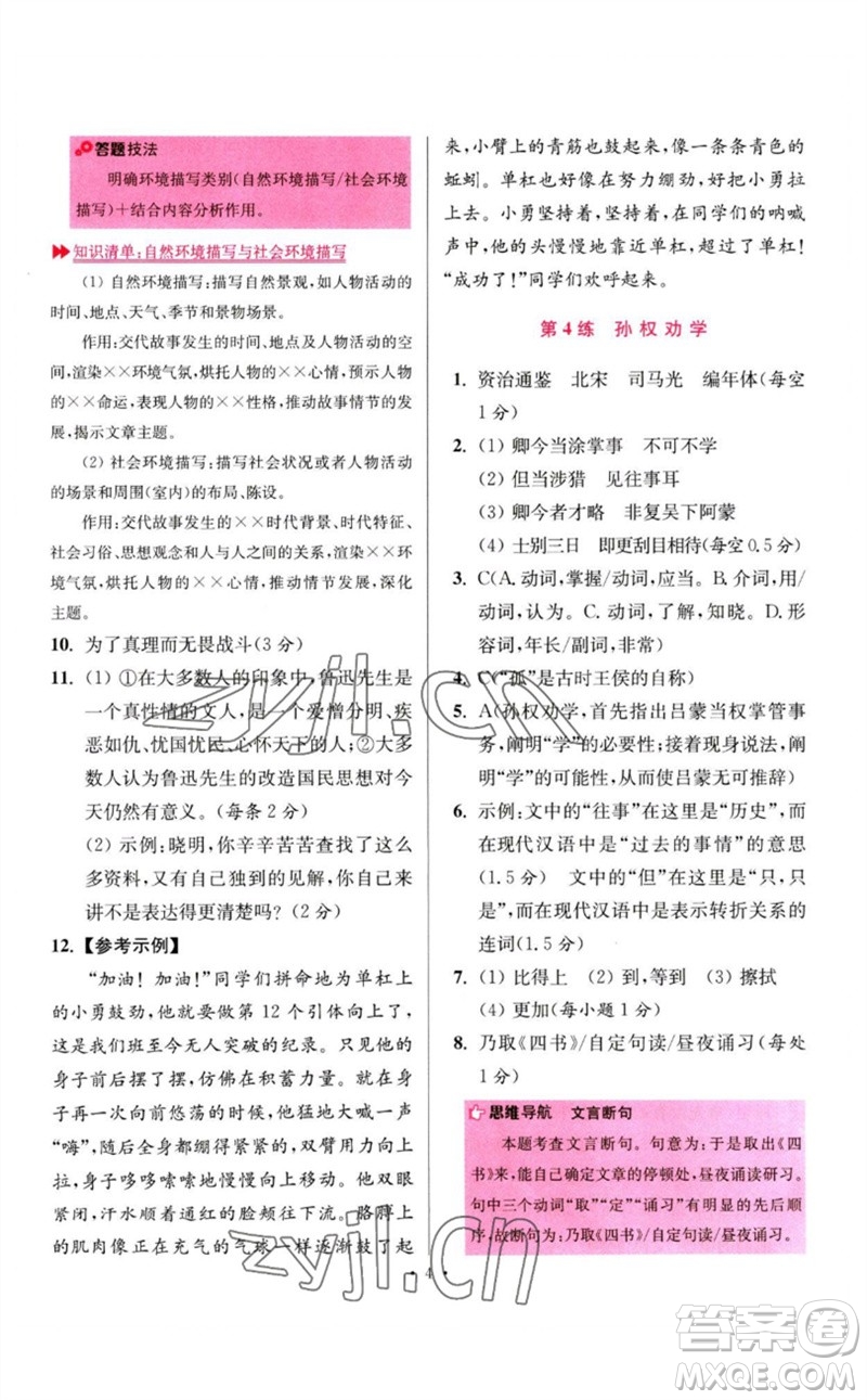 江蘇鳳凰科學技術出版社2023初中語文小題狂做七年級下冊人教版提優(yōu)版參考答案