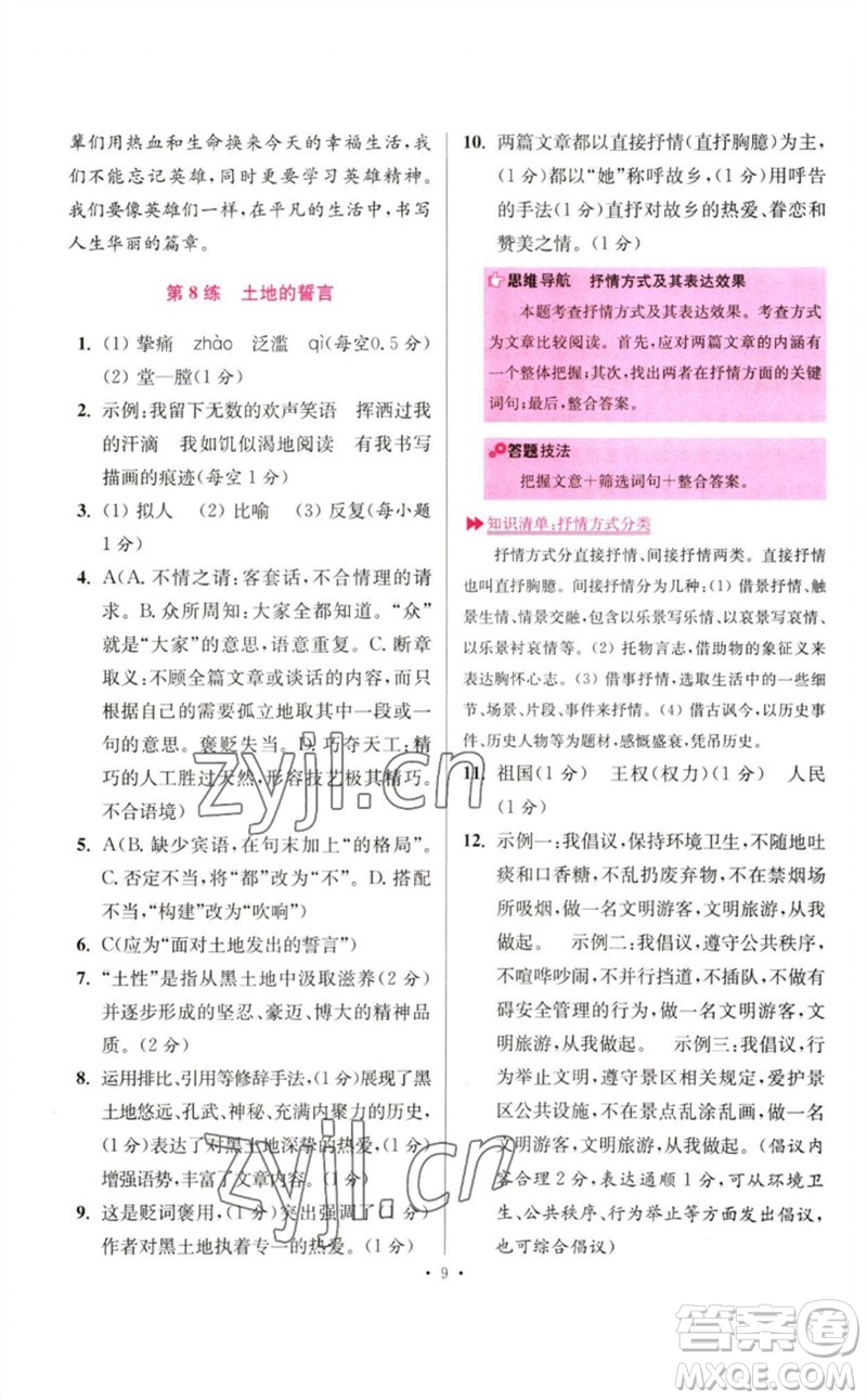 江蘇鳳凰科學技術出版社2023初中語文小題狂做七年級下冊人教版提優(yōu)版參考答案