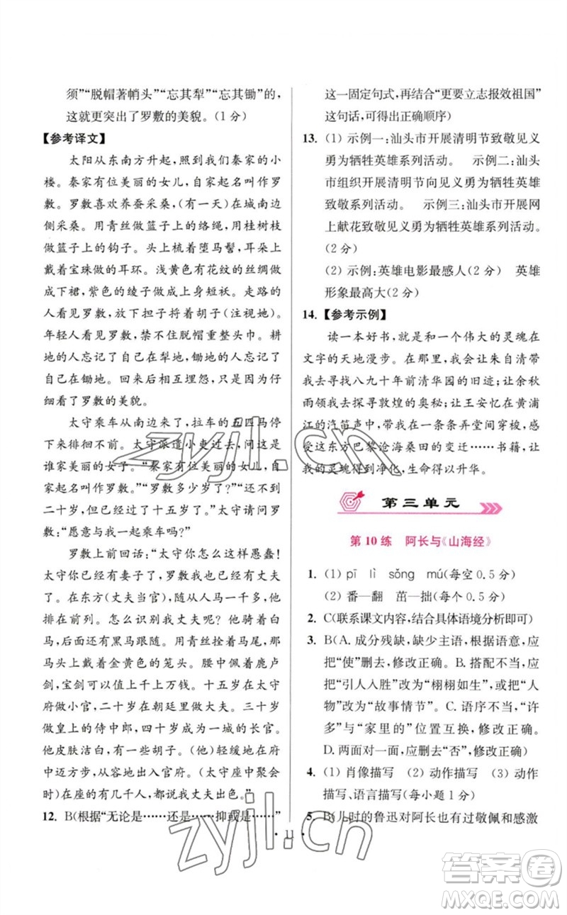 江蘇鳳凰科學技術出版社2023初中語文小題狂做七年級下冊人教版提優(yōu)版參考答案