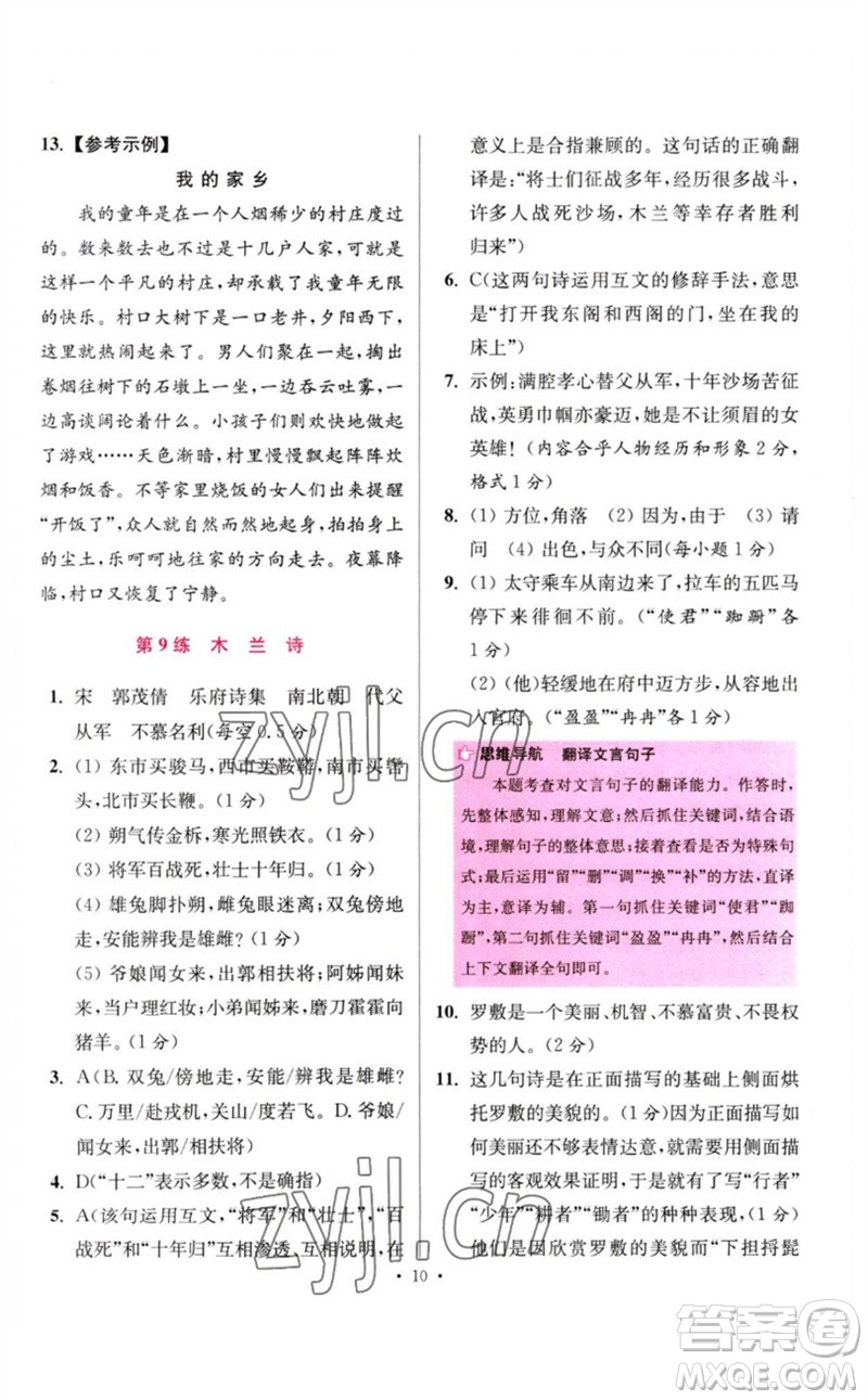 江蘇鳳凰科學技術出版社2023初中語文小題狂做七年級下冊人教版提優(yōu)版參考答案