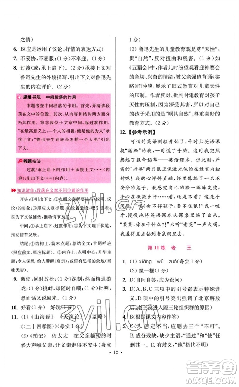 江蘇鳳凰科學技術出版社2023初中語文小題狂做七年級下冊人教版提優(yōu)版參考答案