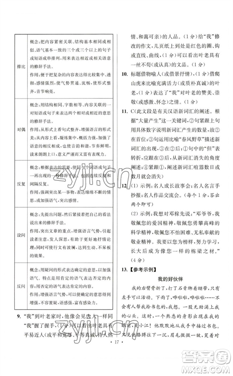 江蘇鳳凰科學技術出版社2023初中語文小題狂做七年級下冊人教版提優(yōu)版參考答案