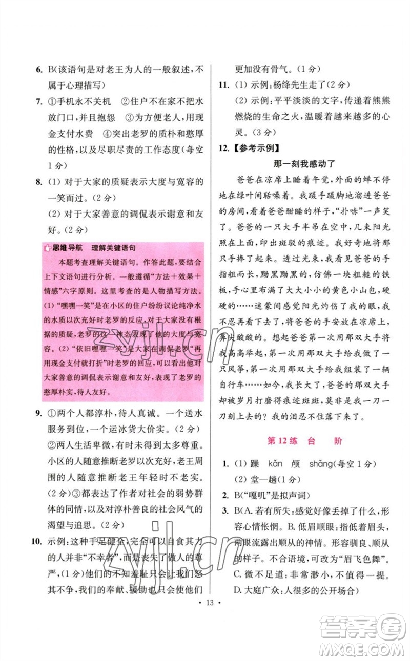 江蘇鳳凰科學技術出版社2023初中語文小題狂做七年級下冊人教版提優(yōu)版參考答案