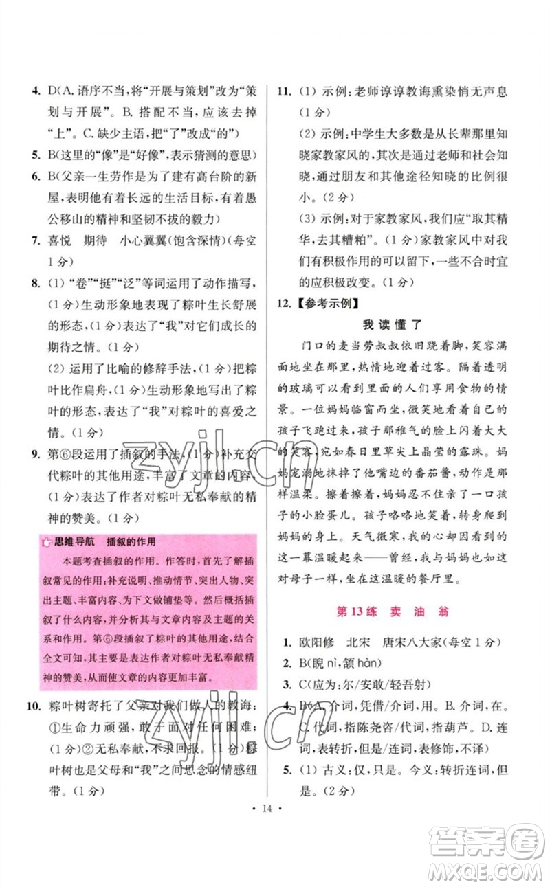 江蘇鳳凰科學技術出版社2023初中語文小題狂做七年級下冊人教版提優(yōu)版參考答案