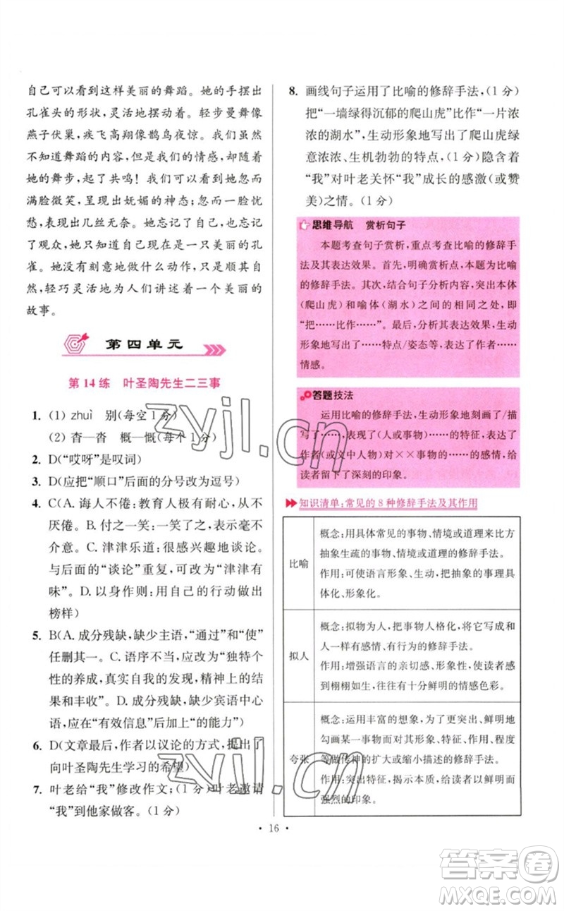 江蘇鳳凰科學技術出版社2023初中語文小題狂做七年級下冊人教版提優(yōu)版參考答案