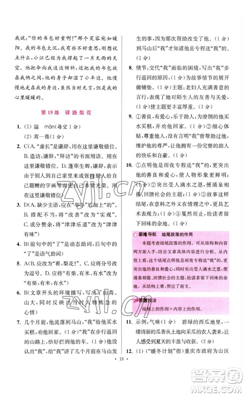 江蘇鳳凰科學技術出版社2023初中語文小題狂做七年級下冊人教版提優(yōu)版參考答案